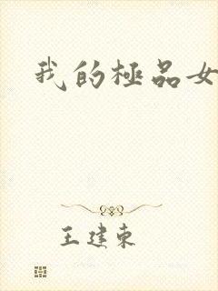 我的极品女友们