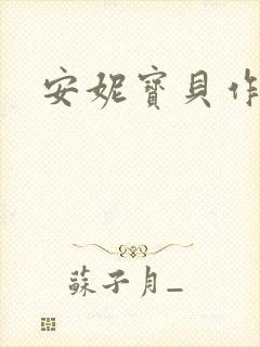 安妮宝贝作品