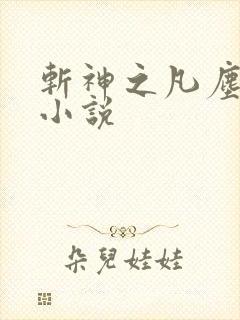 斩神之凡尘神域小说