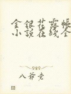 金银花露帐中香小说在线全文免费阅读笔