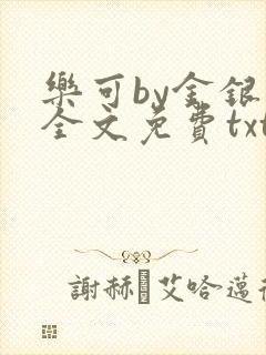 乐可by金银花全文免费txt