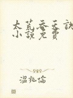 太荒吞天诀有声小说免费