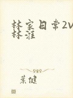 林家日常2V2林淮