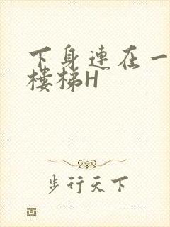 下身连在一起上楼梯H