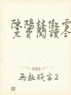 陈阳林傲雪小说免费阅读全文