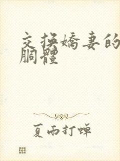 交换娇妻的雪白胴体