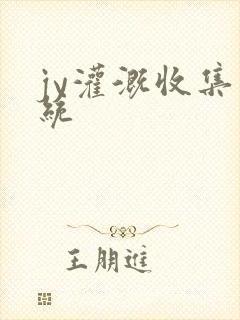 jy灌溉收集系统