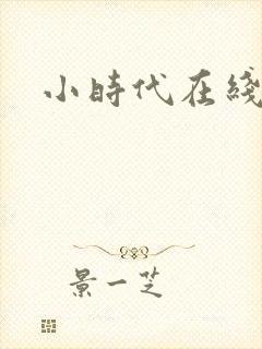 小时代在线阅读