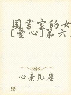 图书室的女朋友[爱心]第六集