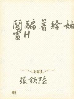 哄骗着给她破了处H封面