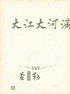 大江大河演员表封面