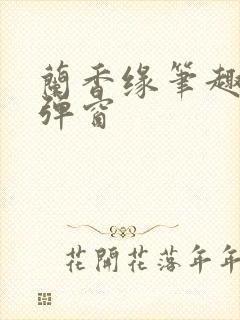 兰香缘笔趣阁无弹窗