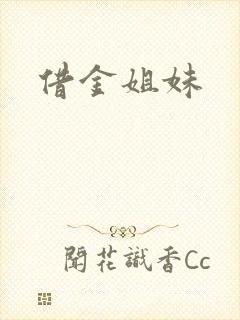 借金姐妹