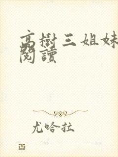 高树三姐妹全文阅读