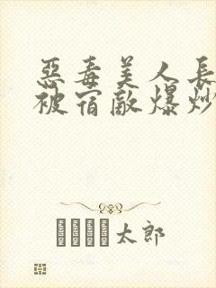 恶毒美人长批后被宿敌爆炒了封面