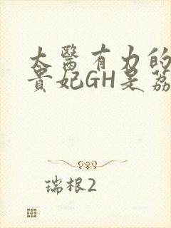 太医有力的撞着贵妃GH是荔枝