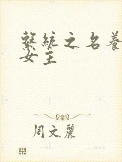 系统之名养成器女主