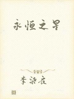 永恒之星封面
