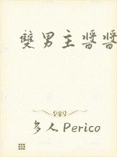 双男主酱酱酿酿