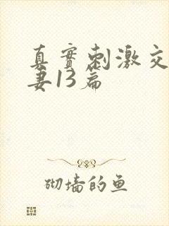 真实刺激交换娇妻13篇