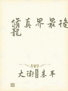 修真界最后一条龙
