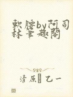 软腰by阿司匹林笔趣阁