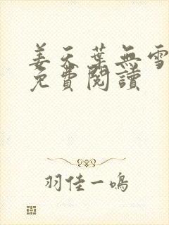 姜天叶无雪全文免费阅读