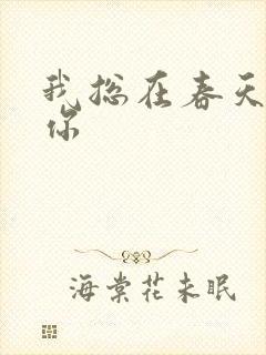 我总在春天想起你