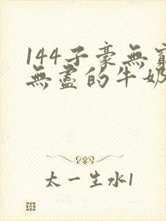 144子豪无穷无尽的牛奶封面