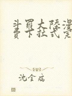 斗罗大陆漫画免费下拉式完整版