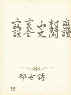 寂寞山村恋上小说全文阅读