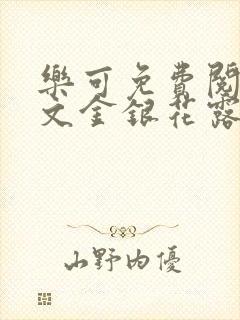 乐可免费阅读全文金银花露