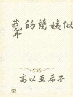 我的兰姨似水流年