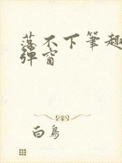 落不下笔趣阁无弹窗