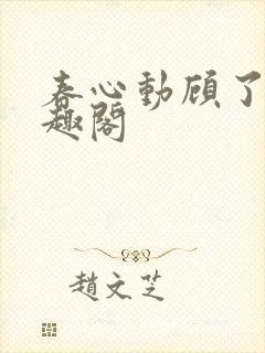 春心动顾了之笔趣阁
