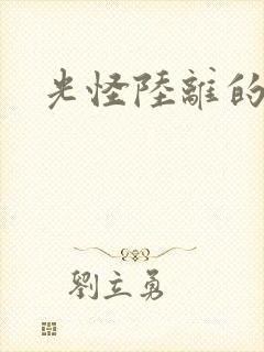 光怪陆离的世界