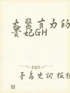 太医有力的撞着贵妃GH