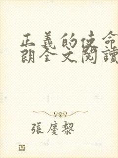 正义的使命厉元朗全文阅读封面