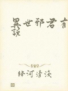 异世邪君有声小说