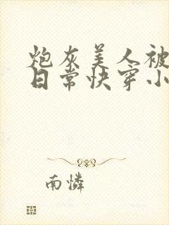 炮灰美人被浇灌日常快穿小说免费阅读封面