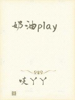 奶油play