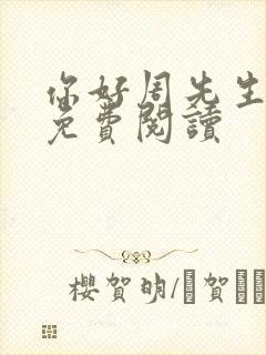 你好周先生小说免费阅读