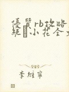 优质rb攻略系统寀小花全文免费阅读