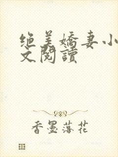 绝美娇妻小说全文阅读