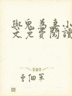 与鬼为妻小说全文免费阅读