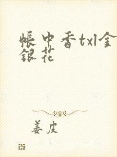 帐中香txl金银花