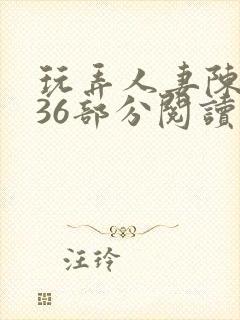 玩弄人妻陈静第36部分阅读