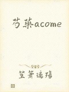 芍药acome