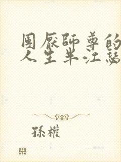 团厌师尊的抹布人生半江瑟瑟