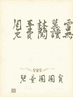 周平林慕雪全文免费阅读无弹窗封面